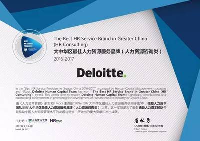 德勤人力资本咨询团队荣膺大中华区最佳人力资源服务品牌