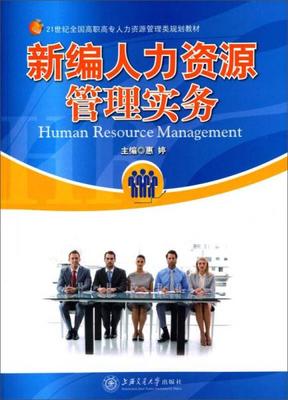 《新编人力资源管理实务》 为高职高专学子打造的人力资源服务行动指南