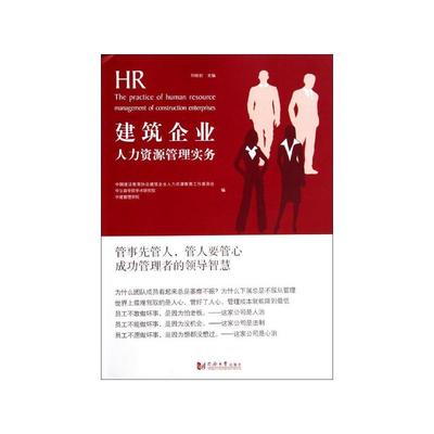 《建筑企业人力资源管理实务》书评 行业痛点与实操指南的深度融合